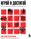 Igray i dostigay. Kak geymifikatsiya pomogaet mechtam sbyvatsya (MP3-Download)