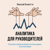 Analitika dlya rukovoditeley. Strategiya i razvitie biznesa na baze dannyh, a ne na intuitsii (MP3-Download)