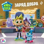 Zhivoy garazh. Zaryad dobra (MP3-Download)