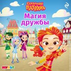 Skazochnyy patrul. Magiya druzhby (MP3-Download)