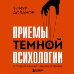 Priemy temnoy psihologii. 67 priemov vliyaniya i zaschity ot obmana (MP3-Download)