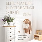 Byt mamoy...i ostavatsya soboy! Bolshaya kniga o mnogogrannosti zhenschiny (MP3-Download)