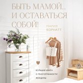 Byt mamoy...i ostavatsya soboy! Bolshaya kniga o mnogogrannosti zhenschiny (MP3-Download) Byt mamoy...i ostavatsya soboy! Bolshaya kniga o mnogogrannosti zhenschiny (MP3-Download)