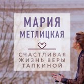 Schastlivaya zhizn Very Tapkinoy (MP3-Download)