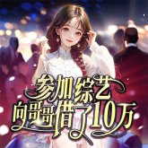 参加综艺向哥哥借了十万 (MP3-Download)