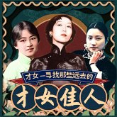 才女——寻找那些远去的才女佳人 (MP3-Download)