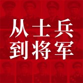 从士兵到将军：13位红小鬼到大将军的征战历程 (MP3-Download)