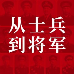 从士兵到将军：13位红小鬼到大将军的征战历程 (MP3-Download) - 蒋斌