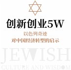 创新创业5W：以色列奇迹对中国经济转型的启示 (MP3-Download)