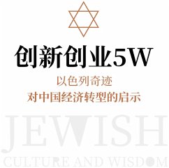 Cover 创新创业5W：以色列奇迹对中国经济转型的启示 (MP3-Download)