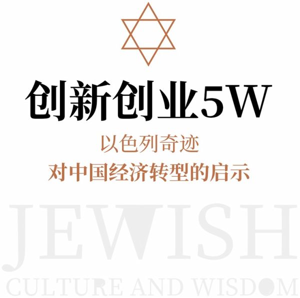 创新创业5W:以色列奇迹对中国经济转型的启示 (MP3-Download) 创新创业5W:以色列奇迹对中国经济转型的启示 (MP3-Download)