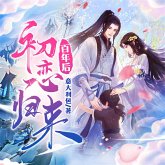 初恋百年后归来 (MP3-Download)