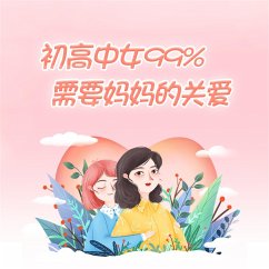 初高中女生99%需要妈妈的关爱 (MP3-Download) - 王露