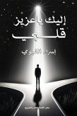 إليك يا عزيز قلبي (eBook, ePUB)