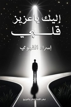 إليك يا عزيز قلبي (eBook, ePUB) - الفيومي, إسراء