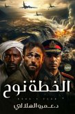 الخطة نوح (eBook, ePUB) الخطة نوح (eBook, ePUB)