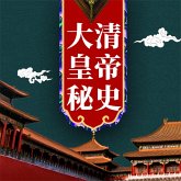 大清皇帝秘史 (MP3-Download)