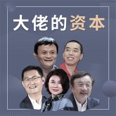 大佬的资本 (MP3-Download)