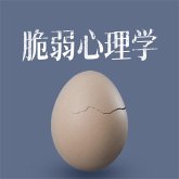 脆弱心理学 (MP3-Download)