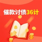 催款讨债36计 (MP3-Download)