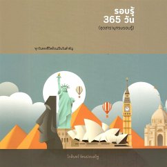 ชุดสารานุกรม รอบรู้ 365 วัน (MP3-Download) - รตนประเสริฐ, โกสินทร์