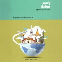 ชุดสารานุกรม รอบรู้ทั่วไทย (MP3-Download) - รตนประเสริฐ, โกสินทร์