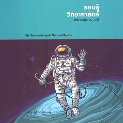 ชุดสารานุกรม รอบรู้วิทยาศาสตร์ (MP3-Download) - รตนประเสริฐ, โกสินทร์