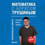 Matematika s Borisom Trushinym. Matematicheskie syuzhety: istorii, bayki, zadachi (MP3-Download)