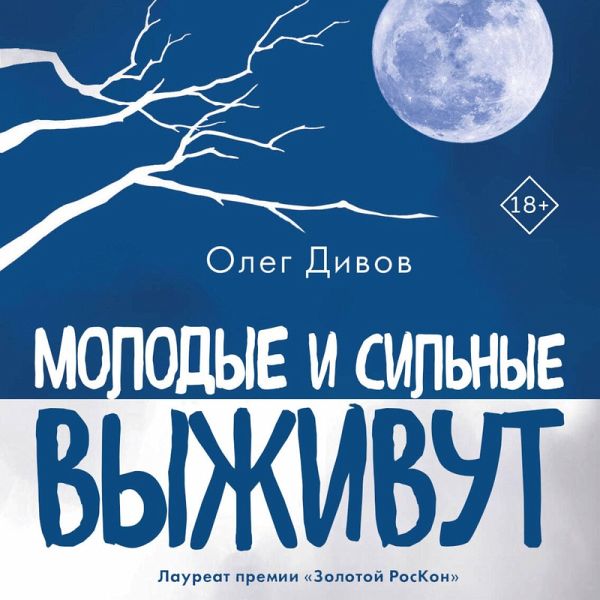 Molodye i silnye vyzhivut (MP3-Download)