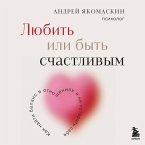 Lyubit ili byt schastlivym. Kak nayti balans v otnosheniyah i ne poteryat sebya (MP3-Download)