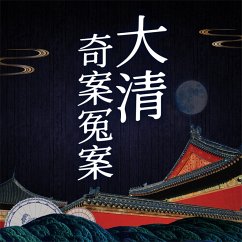 Cover 大清奇案冤案 (MP3-Download)