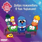 Dobro pozhalovat v Chik-Chirikino! (MP3-Download)