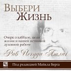 Vyberi zhizn. Ocherk o kabbale, tseli zhizni i nashey istinnoy duhovnoy rabote (MP3-Download)