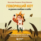 Govoryaschiy kot i uroki lyubvi k sebe. Kak stat zvezdoy klassa, dazhe esli ty sebe ne nravishsya (MP3-Download)