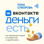 Vkontakte dengi est. Kak privlekat lyudey v soobschestva i zarabatyvat (MP3-Download)