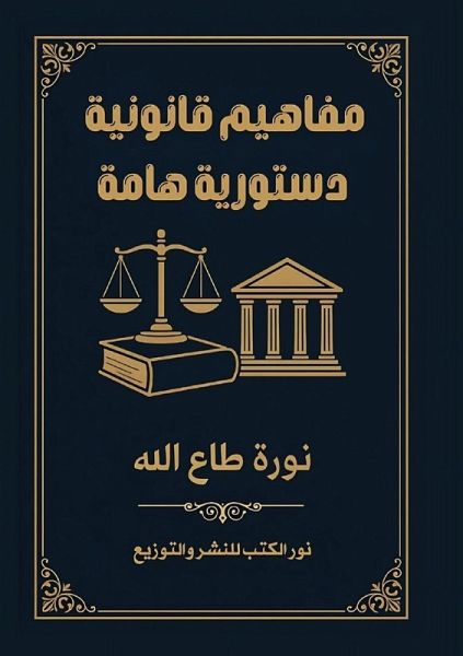 مفاهيم قانونية دستورية هامة