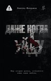 Dazhe kogda ya uydu (eBook, ePUB)