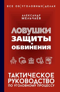 Lovushki zaschity i obvineniya. Takticheskoe rukovodstvo po ugolovnomu protsessu (eBook, ePUB) - Melchaev, Aleksandr
