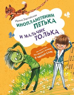Cover Inoplanetyanin Petka i malchik Tolka (eBook, ePUB)