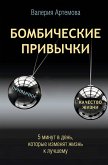 Bombicheskie privychki. 5 minut, kotorye izmenyat zhizn k luchshemu (eBook, ePUB)