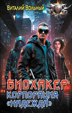 Cover Biohaker, korporatsiya «Nadezhda» (eBook, ePUB)