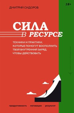 Sila v resurse. Tehniki i praktiki, kotorye pomogut vospolnit tvoy vnutrenniy zaryad, chtoby deystvovat (eBook, ePUB) Sila v resurse. Tehniki i praktiki, kotorye pomogut vospolnit tvoy vnutrenniy zaryad, chtoby deystvovat (eBook, ePUB)