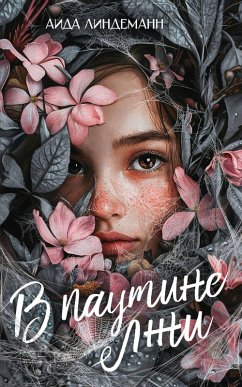 Cover V pautine lzhi (eBook, ePUB)