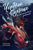 Chernoe Solntse. Za chto nakazyvayut uchenikov (eBook, ePUB)