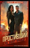 Prostivshiy ne znaet pravdu (eBook, ePUB)