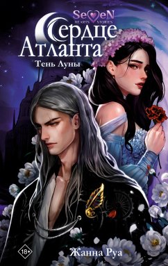 Cover Serdtse Atlanta. Ten Luny (eBook, ePUB)