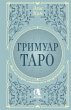 Grimuar Taro. Magiya kart, simvolov i... - Bild 1