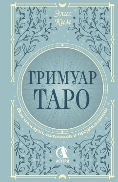 Grimuar Taro. Magiya kart, simvolov i predskazaniy (eBook, ePUB) Grimuar Taro. Magiya kart, simvolov i predskazaniy (eBook, ePUB)