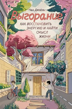 Vygoranie: kak vosstanovit energiyu i nayti smysl zhizni (eBook, ePUB) - Jae Yeol, Chan