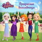 Tsarevny. Prekrasnye volshebnitsy (MP3-Download)